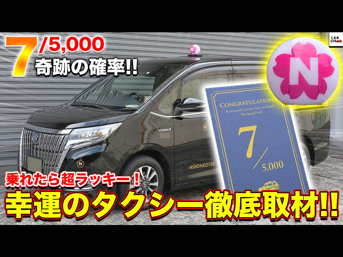 ガチ奇跡 5000台中７台しかない 幸運のタクシー を特別取材 ドライバーも選ばれし人材だった くるまのニュース