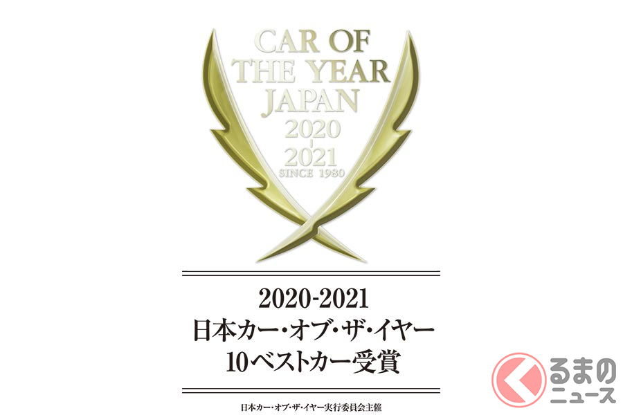 2020-2021 日本カー・オブ・ザ・イヤー「10ベストカー」決定!