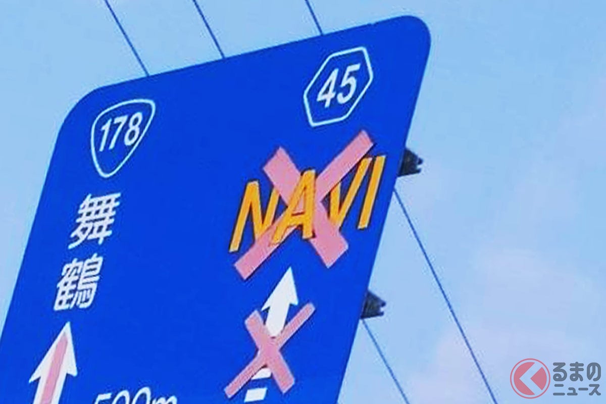 「NAVI ×」と書かれている青色の道路案内標識「画像：なな爺（電幻開発）＜アカウント名：＠level_7g＞」