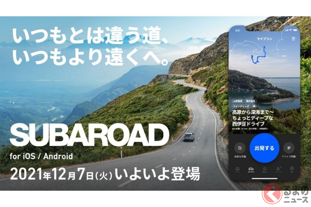 スバルオーナーのためのドライブアプリ「SUBAROAD」がリリース！