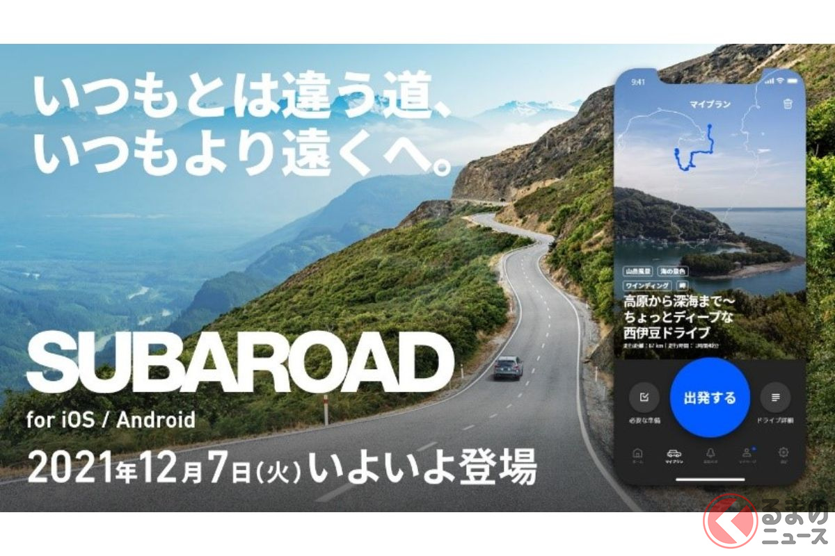 スバルオーナーのためのドライブアプリ「SUBAROAD」がリリース!