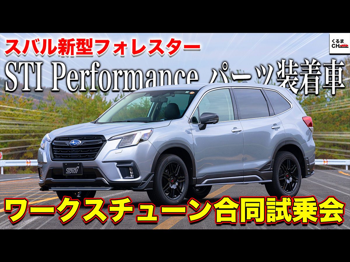 Sti仕様 より繊細な乗り味に進化 スバル新型フォレスター Sti Performanceを試乗 くるまのニュース