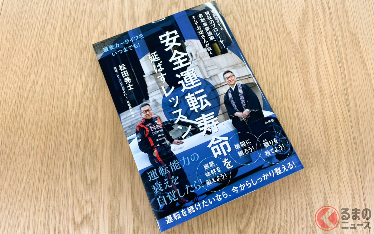 松田秀士著「安全運転寿命を延ばすレッスン」