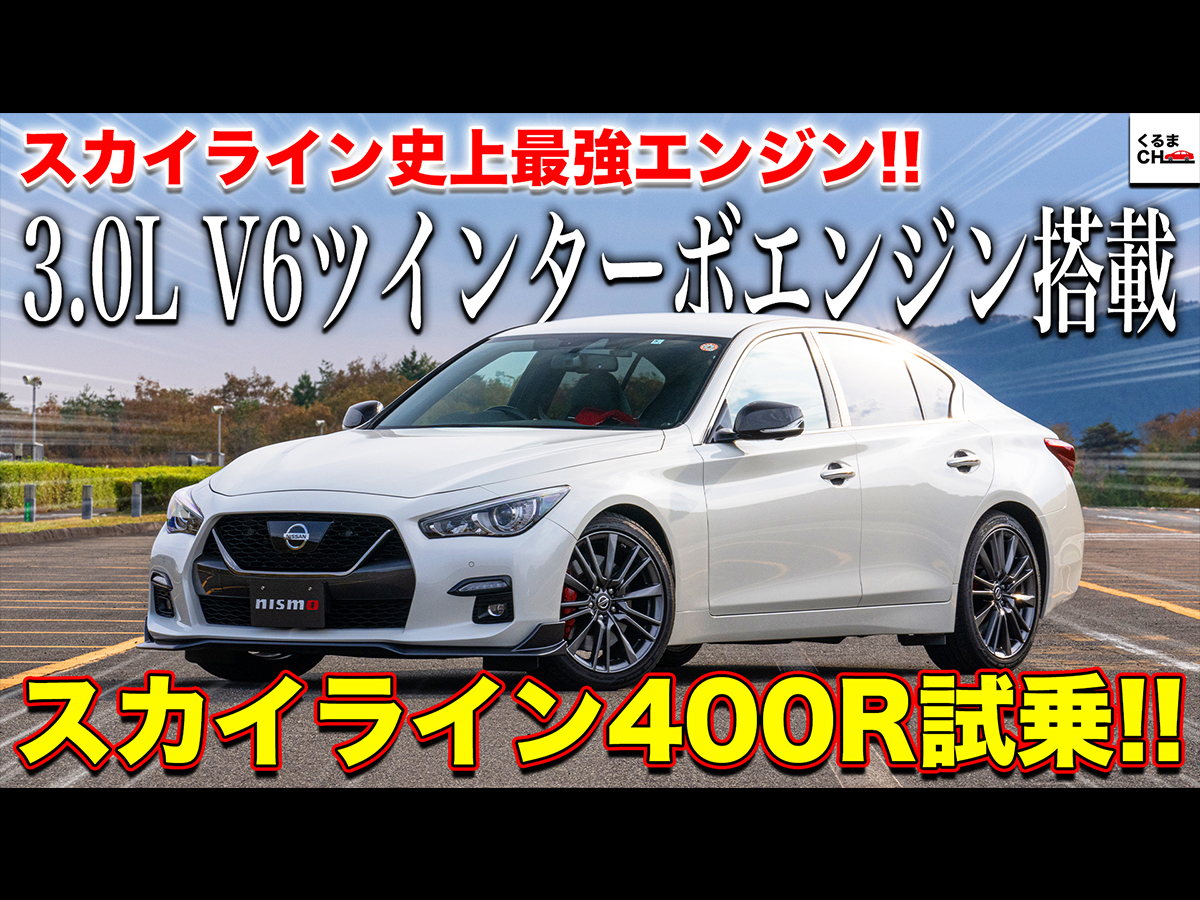 400r スカイライン史上最強の3 0l V6ツインターボエンジン搭載 スポーツ志向の高いnismoパーツ装着車が凄すぎた くるまのニュース