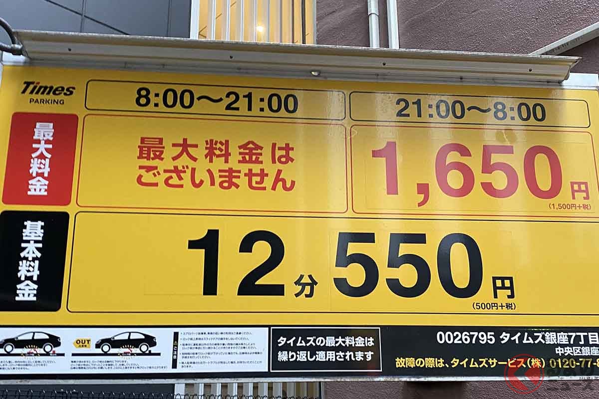 東京の繁華街、銀座7丁目にあるコインパーキングは12分550円。つまり1時間駐車すると2750円、3時間48分駐車すると1万450円と、1万円を超えてしまう。