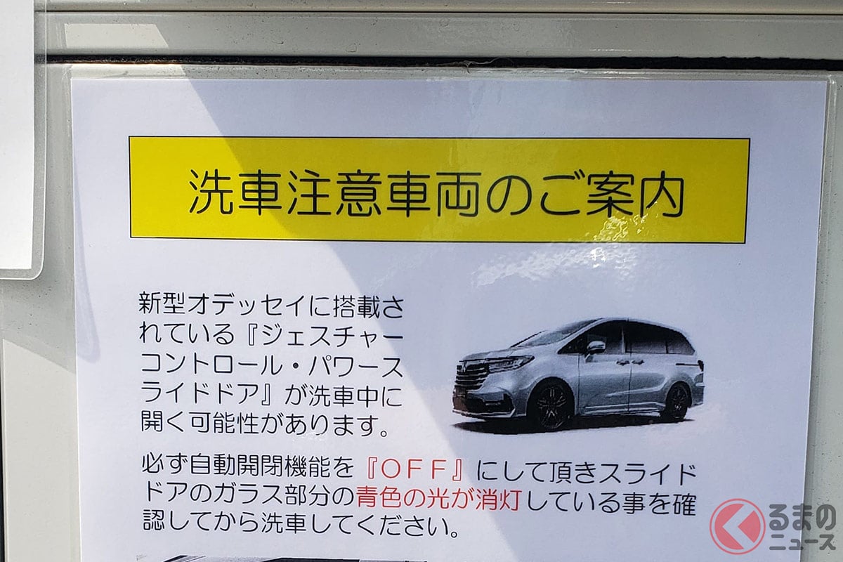 都内のガソリンスタンドでは新型オデッセイに関する洗車トラブルの注意喚起が掲出されている