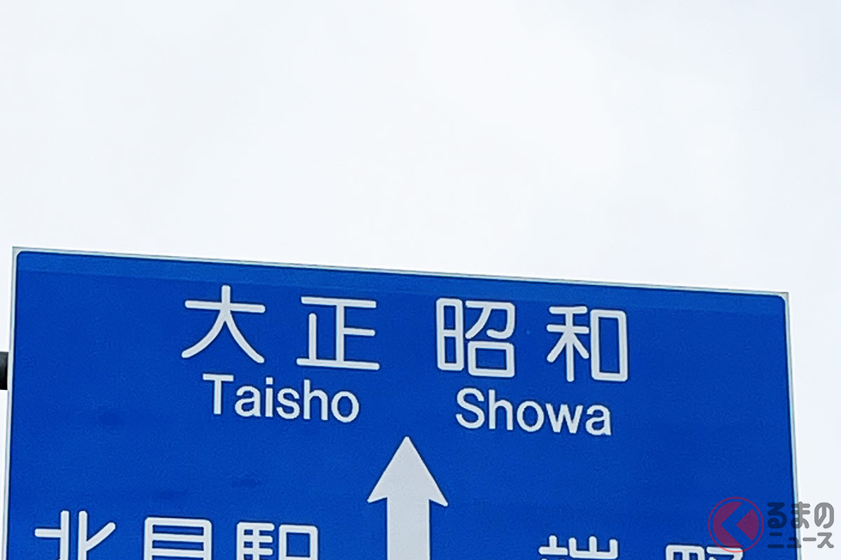 行き先は「大正・昭和」 過去にタイムスリップ出来る道路標識とは?