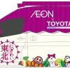 トヨタが福島産の水素で街づくり!? イオンと双葉町・浪江町が手を組み「世界初」のFCV型移動販売車導入へ