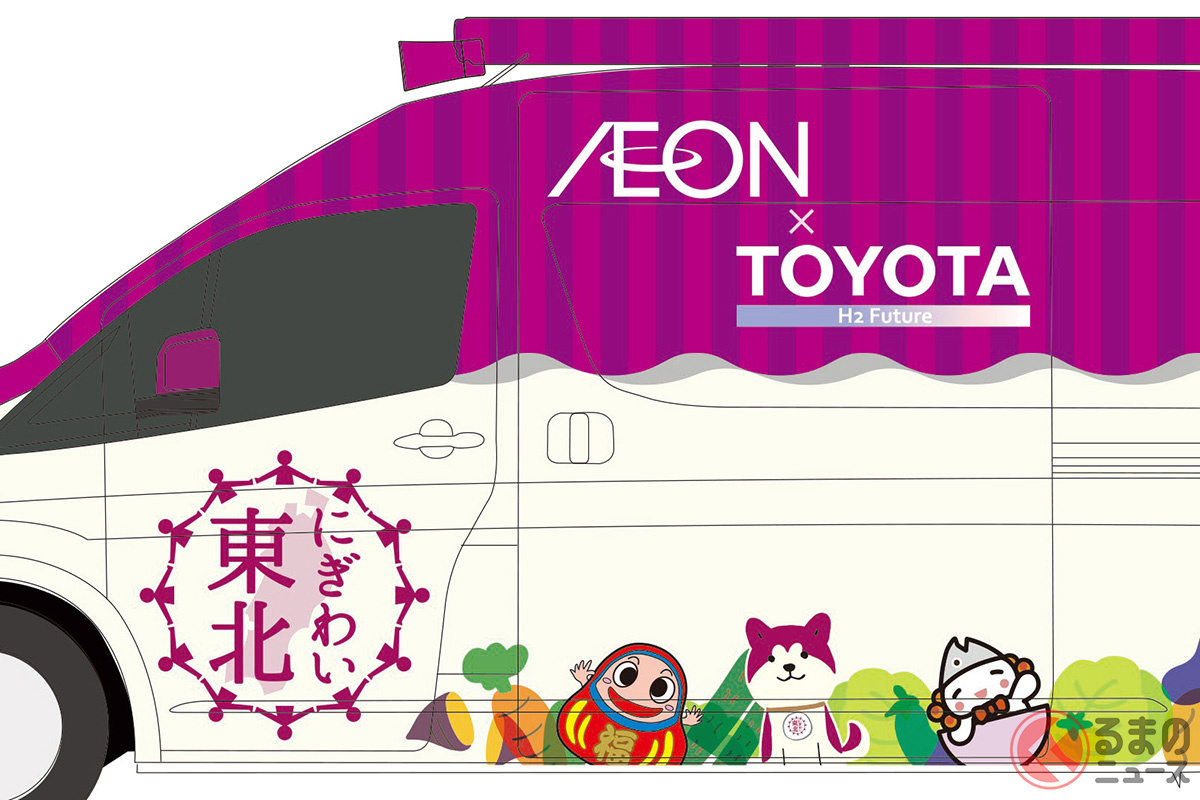 トヨタとイオン東北、双葉町・浪江町が手を組み誕生する「世界初」の水素燃料電池自動車（FCV）型移動販売車