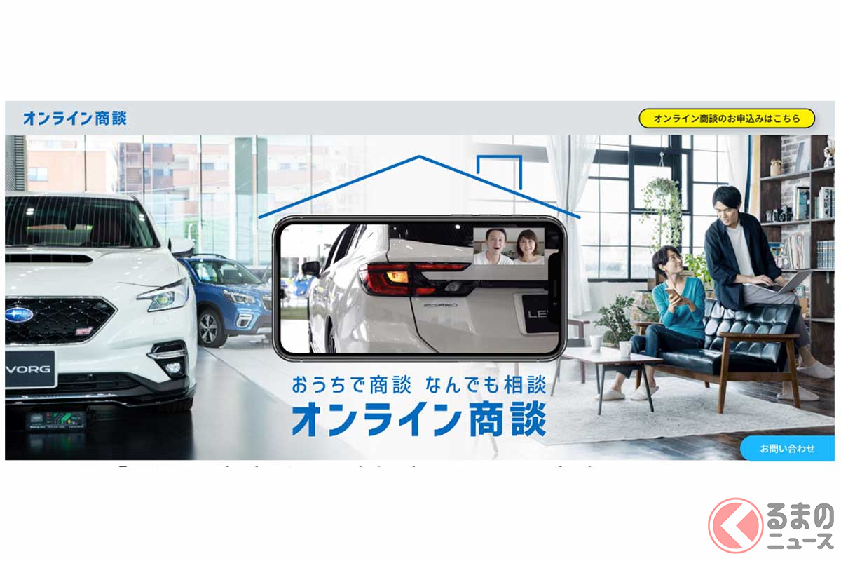 スバル「おうちで商談 なんでも相談 オンライン商談」ウェブサイト。