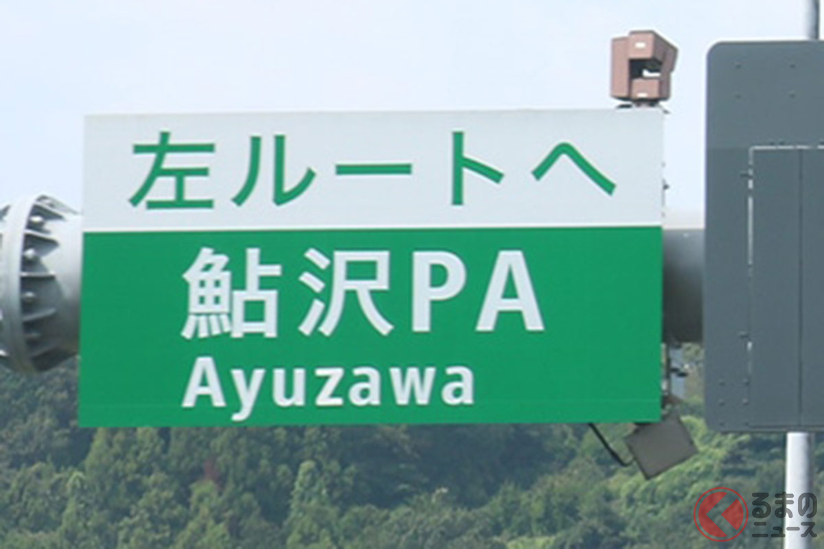 トラックドライバーの聖地といわれる鮎沢PA