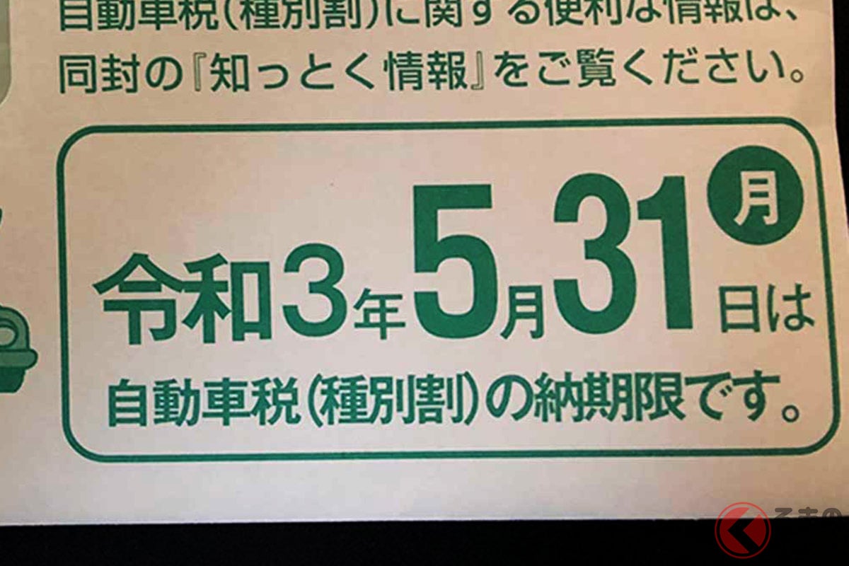 なぜ売却した車の納税通知が届いた 3月までに売却済みなら要確認するべき理由 くるまのニュース なぜ売却した車の納税通知が届いた 3月までに売却済みなら要確認するべき理由 くるまのニュース