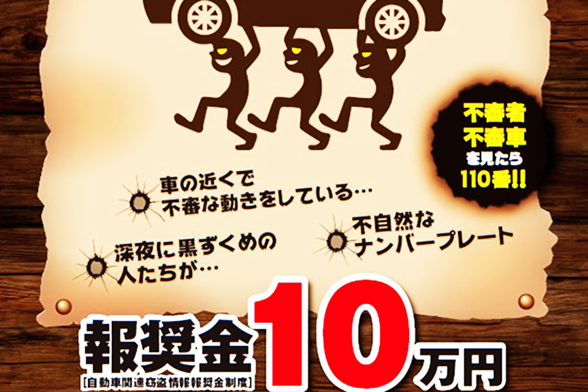 報奨金が10万円に増額されたという愛知県の自動車盗難防止を啓発するポスター（画像提供：愛知県警）