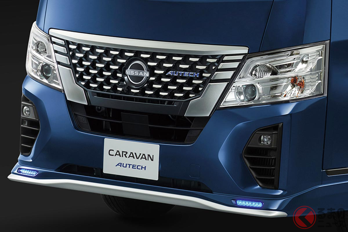日産「キャラバン」のカスタム仕様「AUTECH」