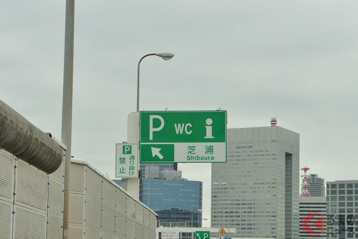 違反車両の「サイン会場」は芝浦PAとなっていた