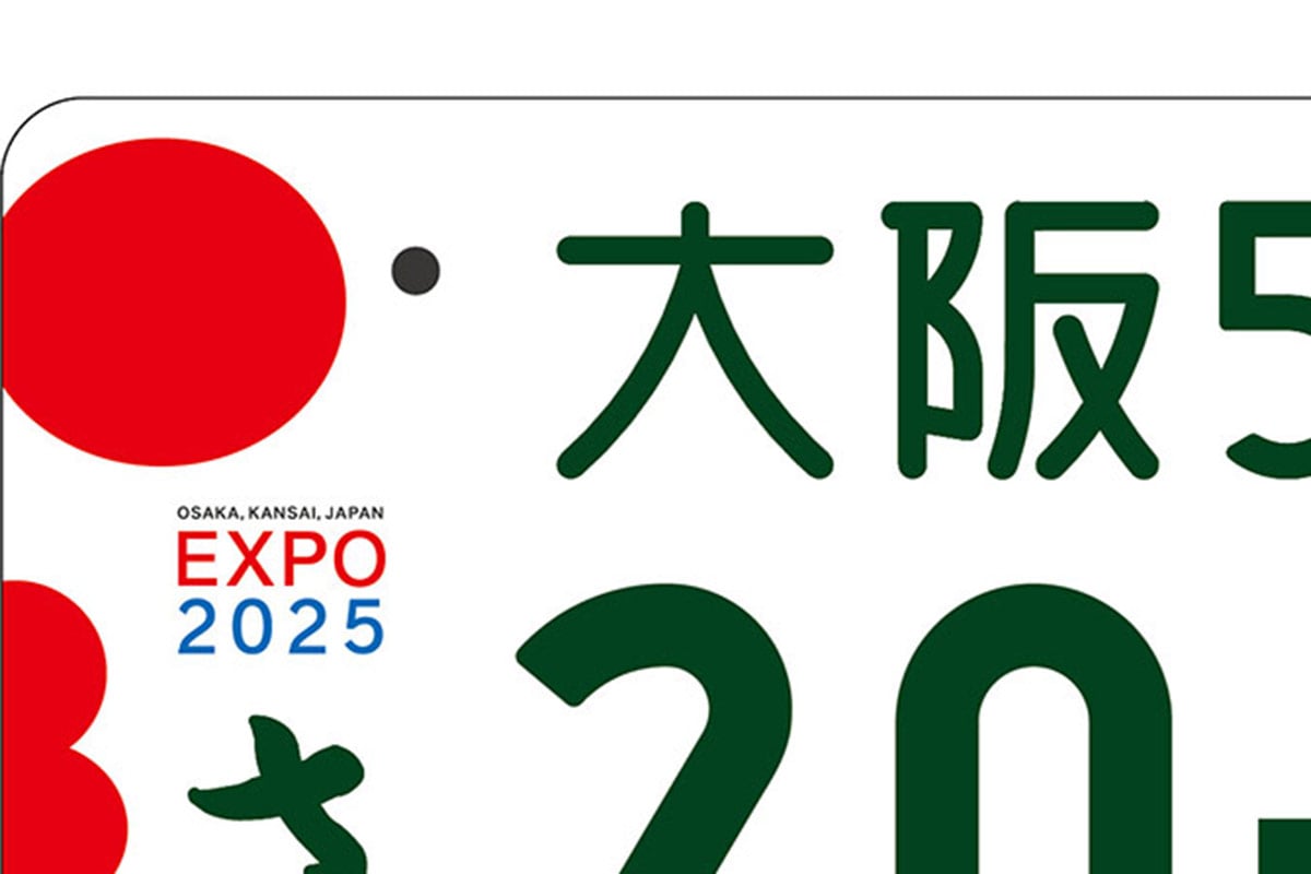新たに交付されることが決まった「大阪・関西万博特別仕様ナンバープレート」（画像提供：2025年日本国際博覧会協会／一部加工）