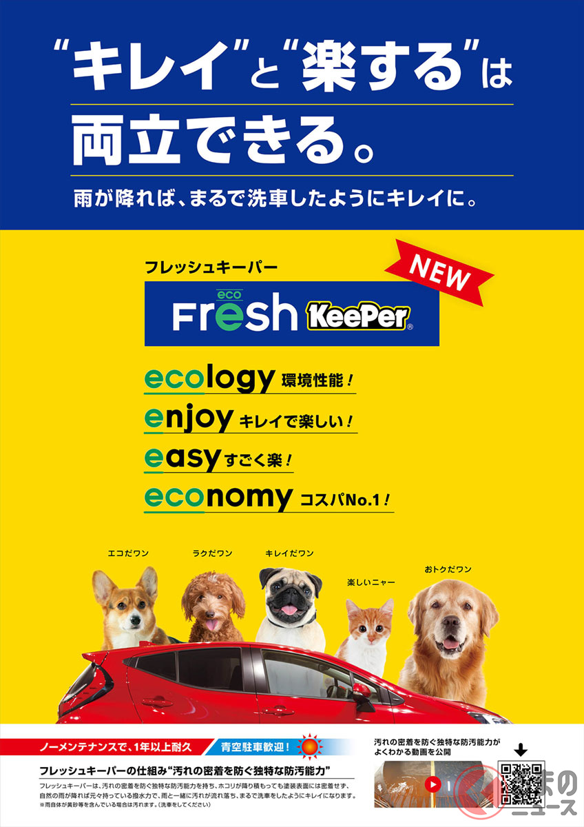 雨で汚れが落ちる「フレッシュキーパー」、その効能は約1年持続するとのこと