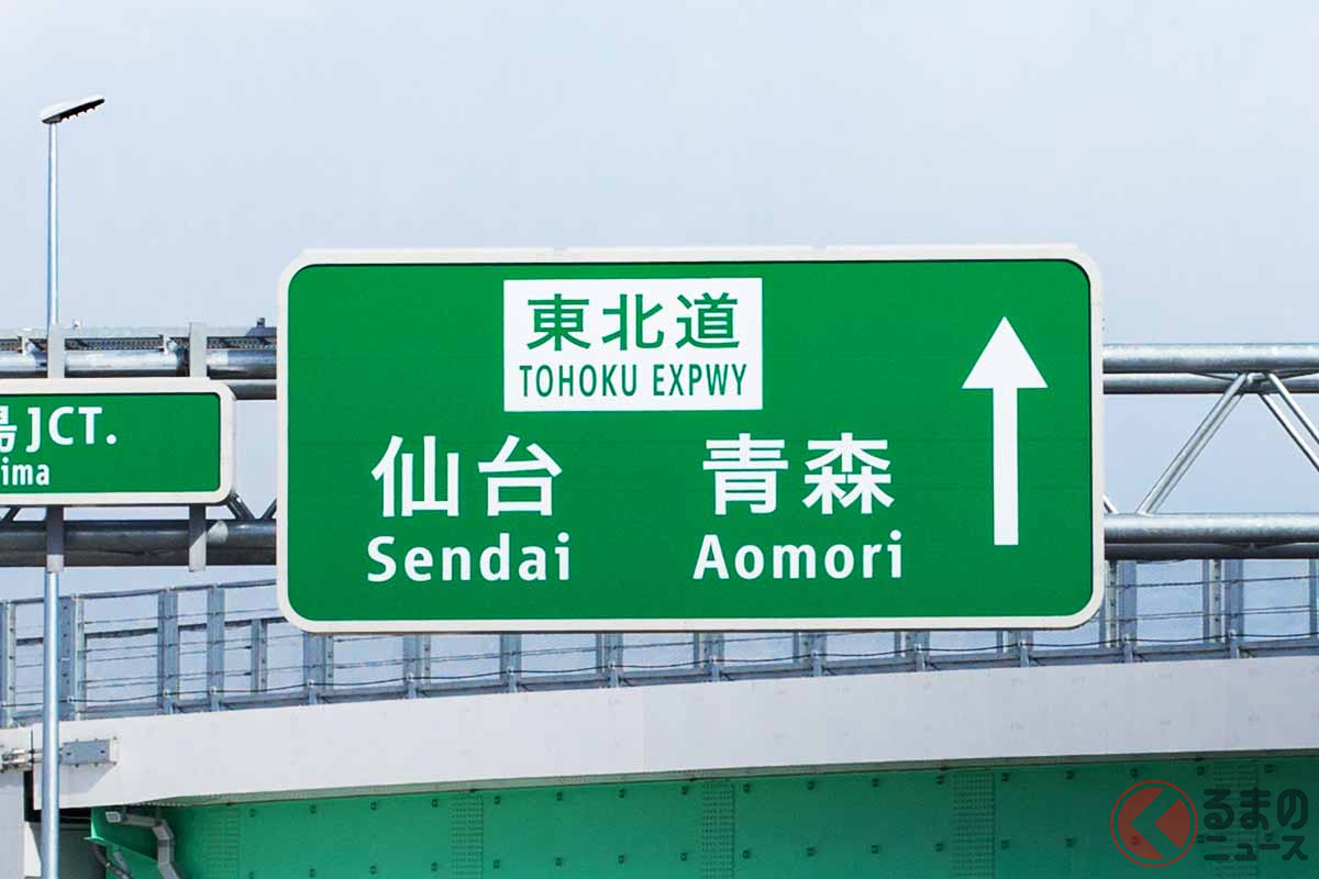 東北地方を縦貫する東北道(画像:写真AC)