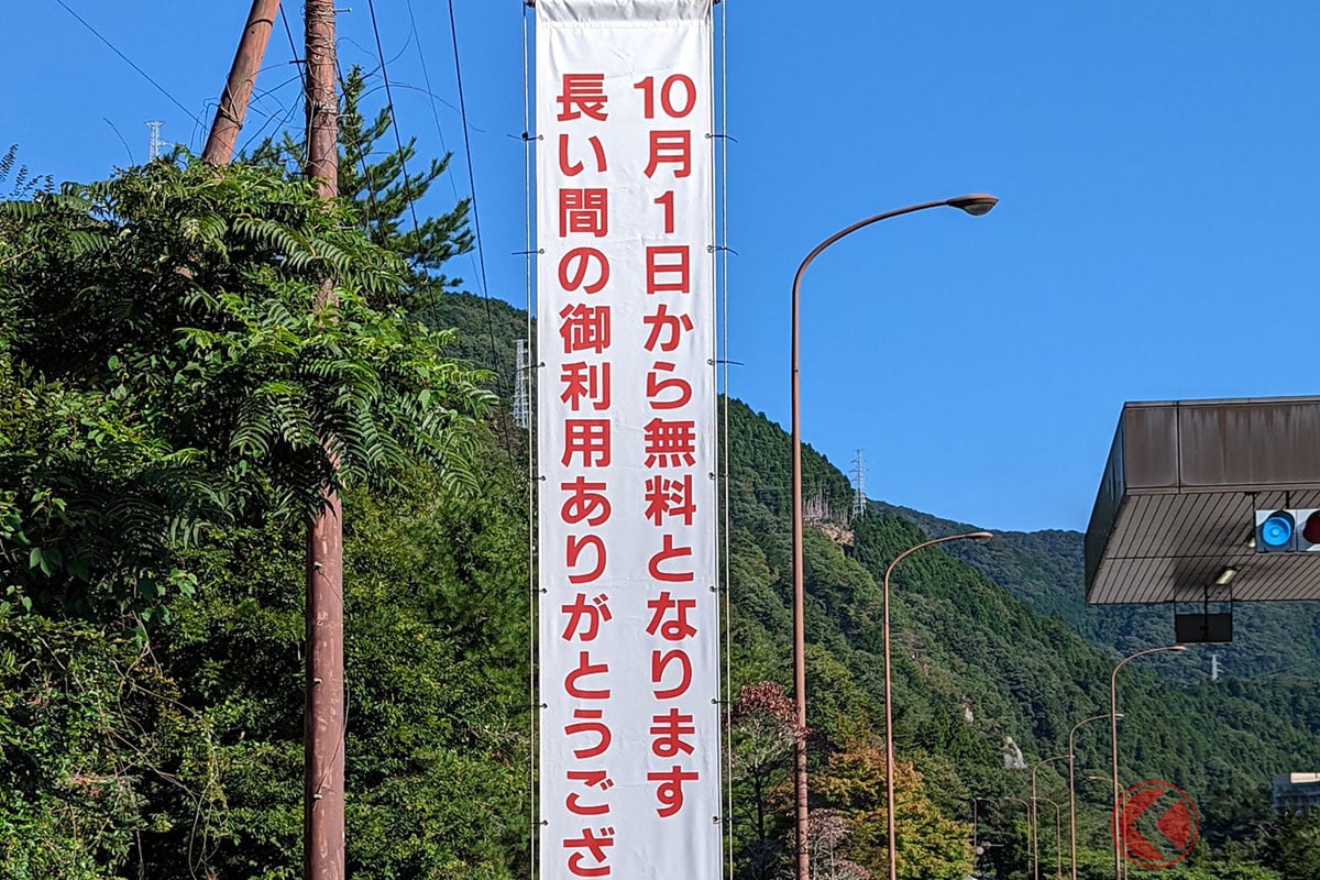 「鬼怒川有料道路」無料化を知らせる垂れ幕（画像提供：ぐでたか(@gudetaka1984)さん）