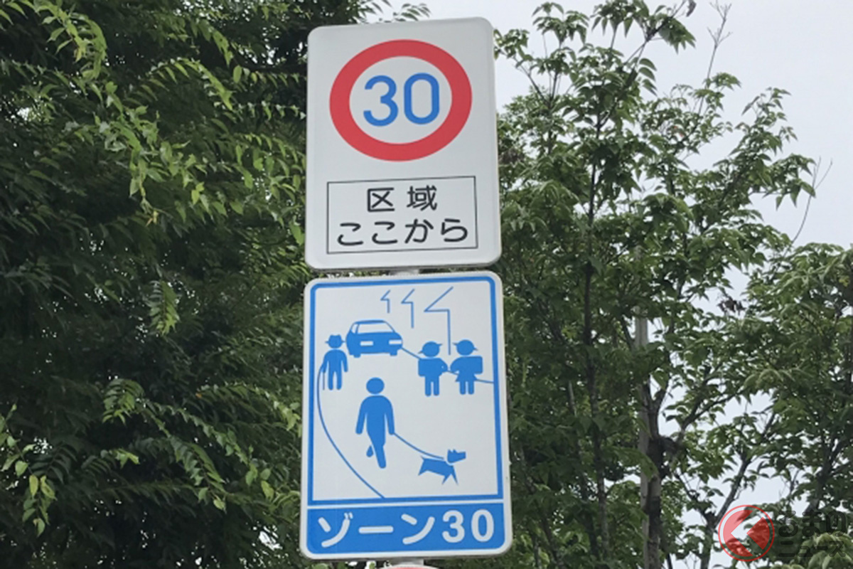 街中などの生活道路で実施される「ゾーン30」の標識看板[画像はイメージです]