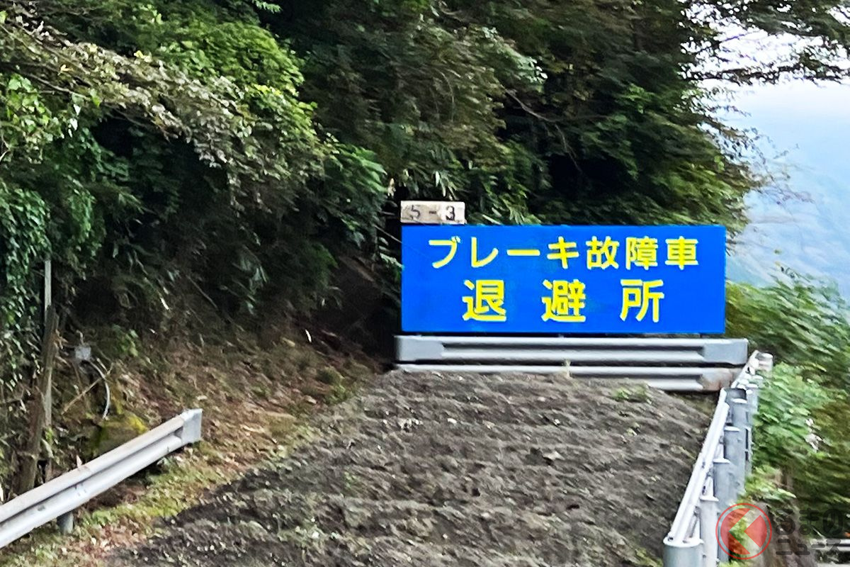 ブレーキが効かない! どうする? 下り坂で見かける「緊急退避所」は突入して大丈夫?