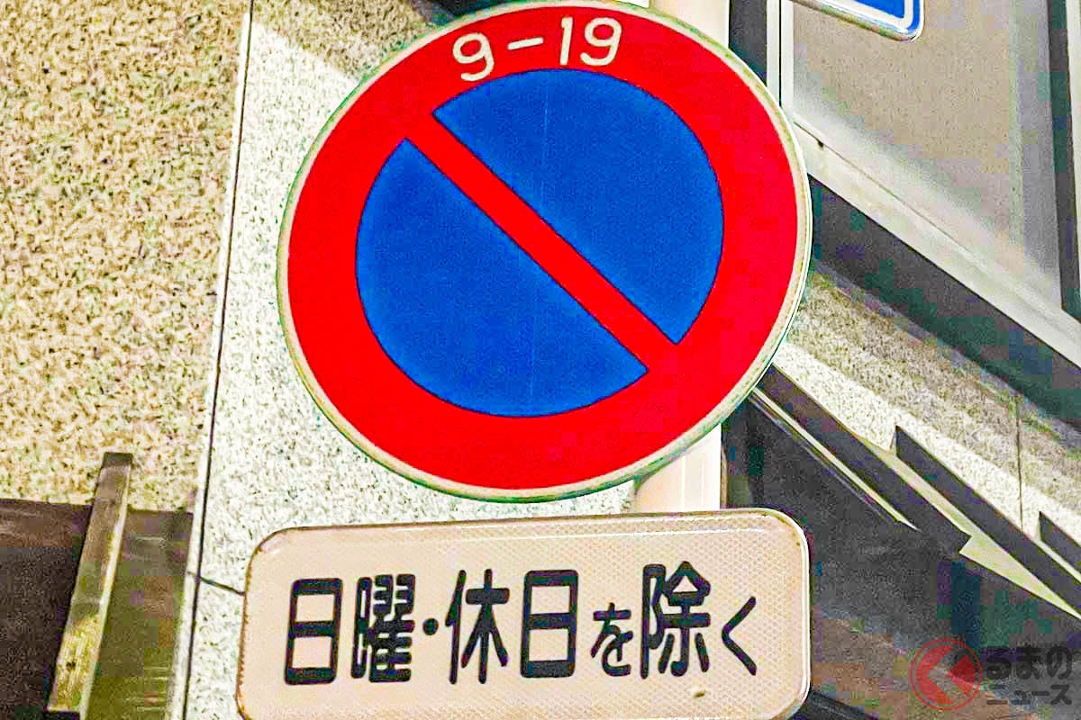 路上駐車に関する標識には、さまざまな種類がある