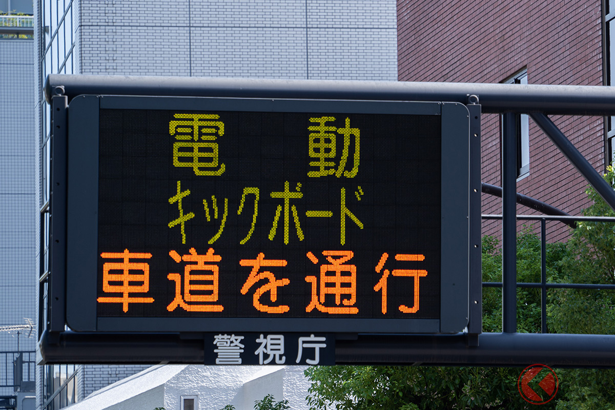 警視庁の電光掲示板では電動キックボードユーザーに対する呼びかけがおこなわれている(撮影:加藤博人)