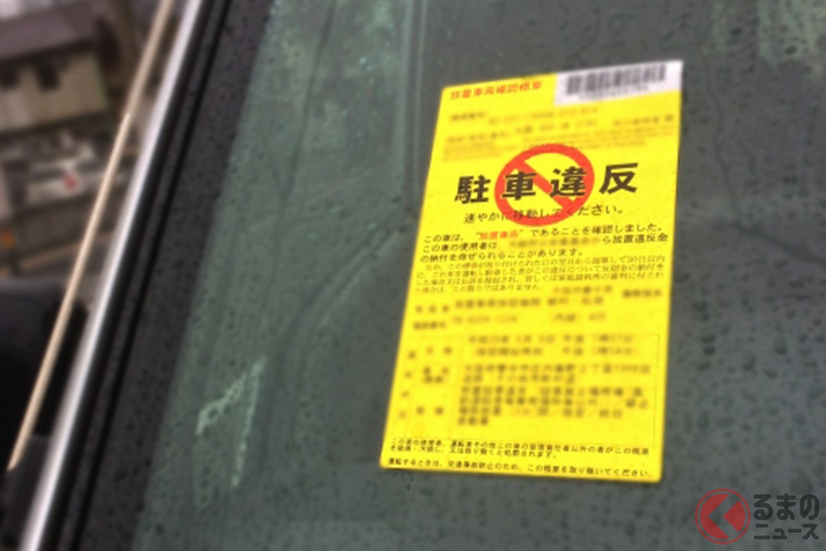 駐車違反を放置してたらどうなる?