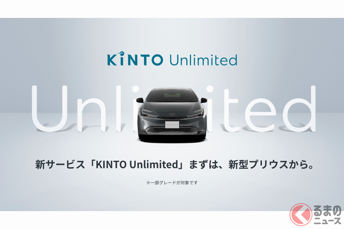 新型「プリウス」から導入されるサブスクサービス「KINTO Unlimited（キント アンリミテッド）」