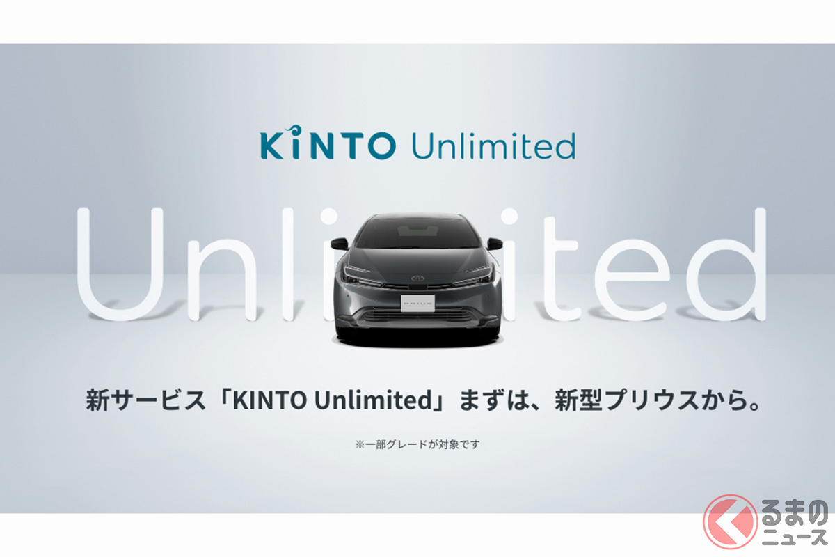 新型「プリウス」から導入されるサブスクサービス「KINTO Unlimited(キント アンリミテッド)」