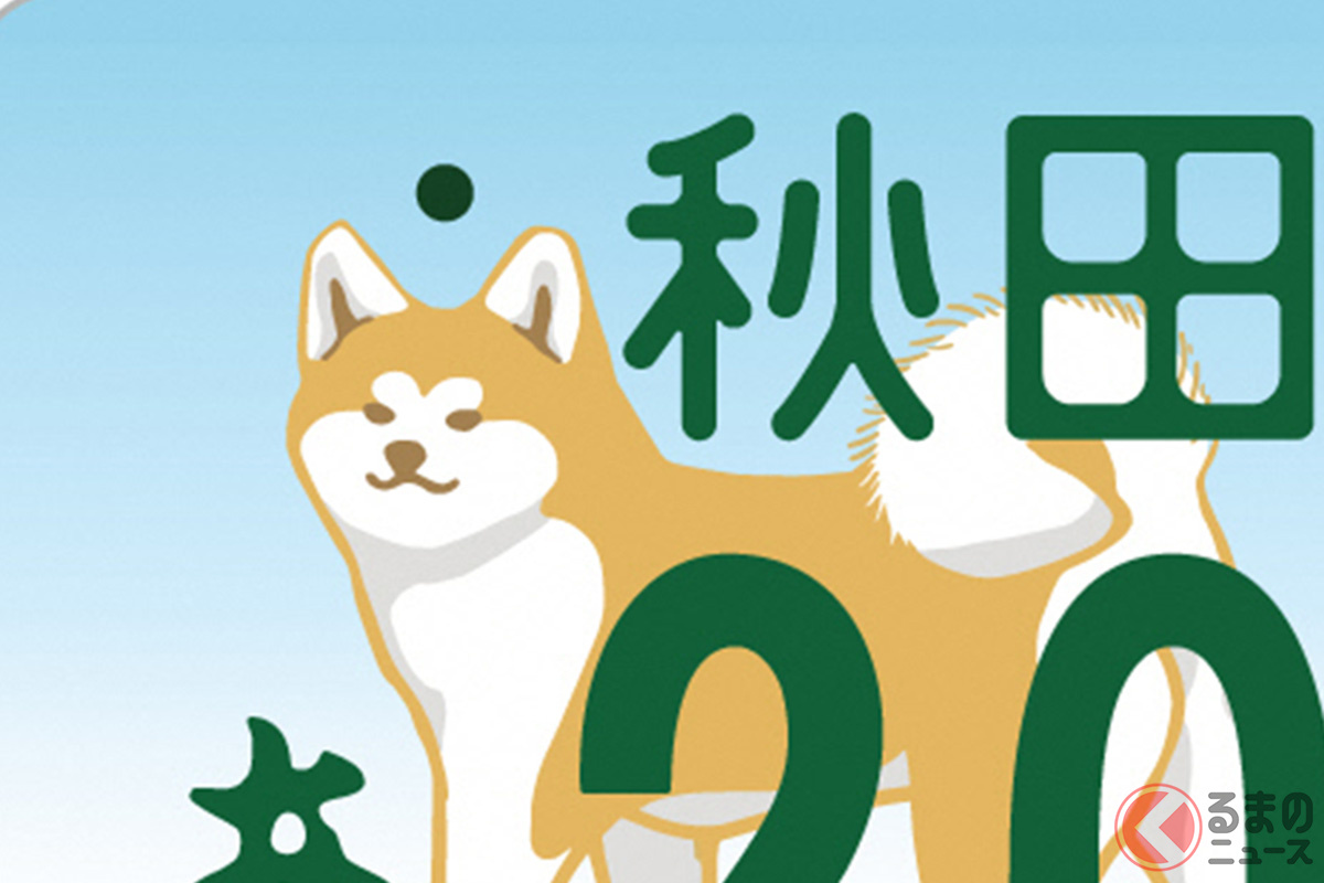 新たな図柄入りナンバーなにがある? (画像:秋田県)