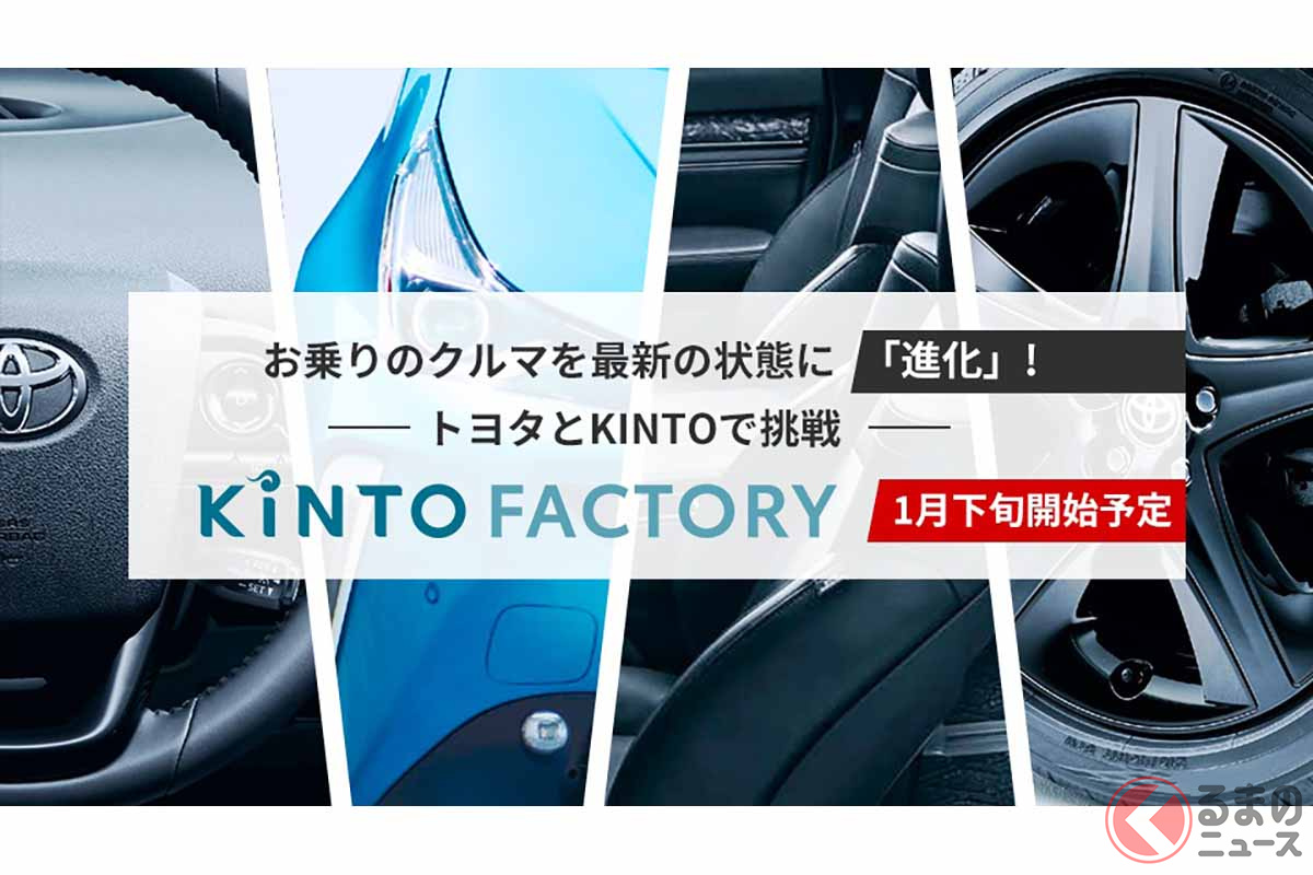 「KINTO FACTORY」は2022年1月下旬に開始予定