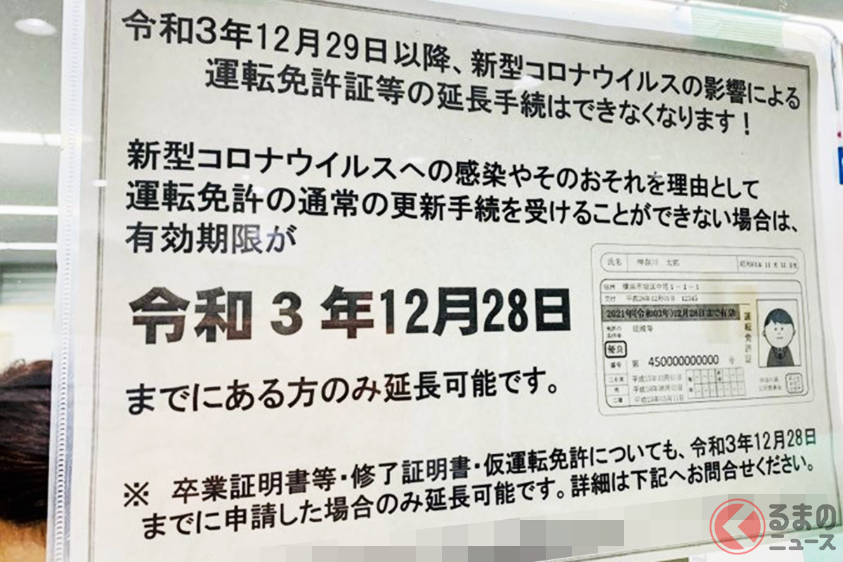 2021年12月28日で延長申請は終了となる(筆者撮影)