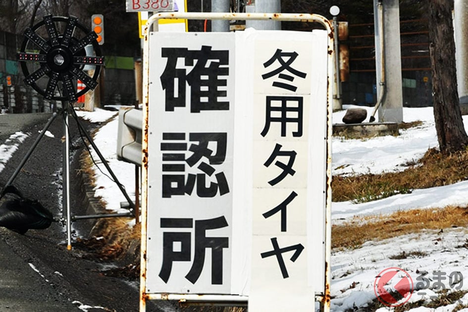 冬用タイヤ規制時に確認所が設けられるが…現場によって判断が異なるのか?