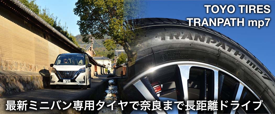 トーヨータイヤ「トランパスmp7」で奈良までドライブ！ 1200km走行で