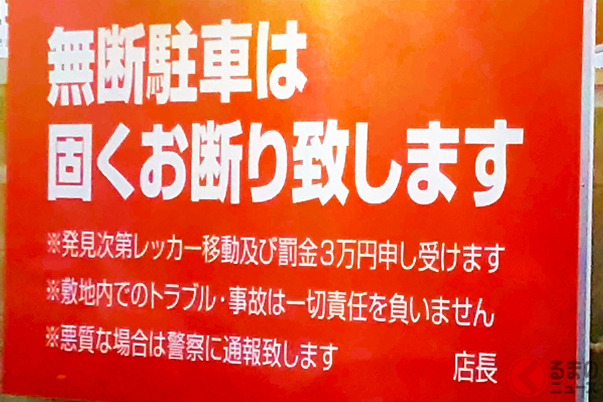 無断駐車などの不正利用を警告する看板。実際に私有地に無断駐車されるトラブルは多いという