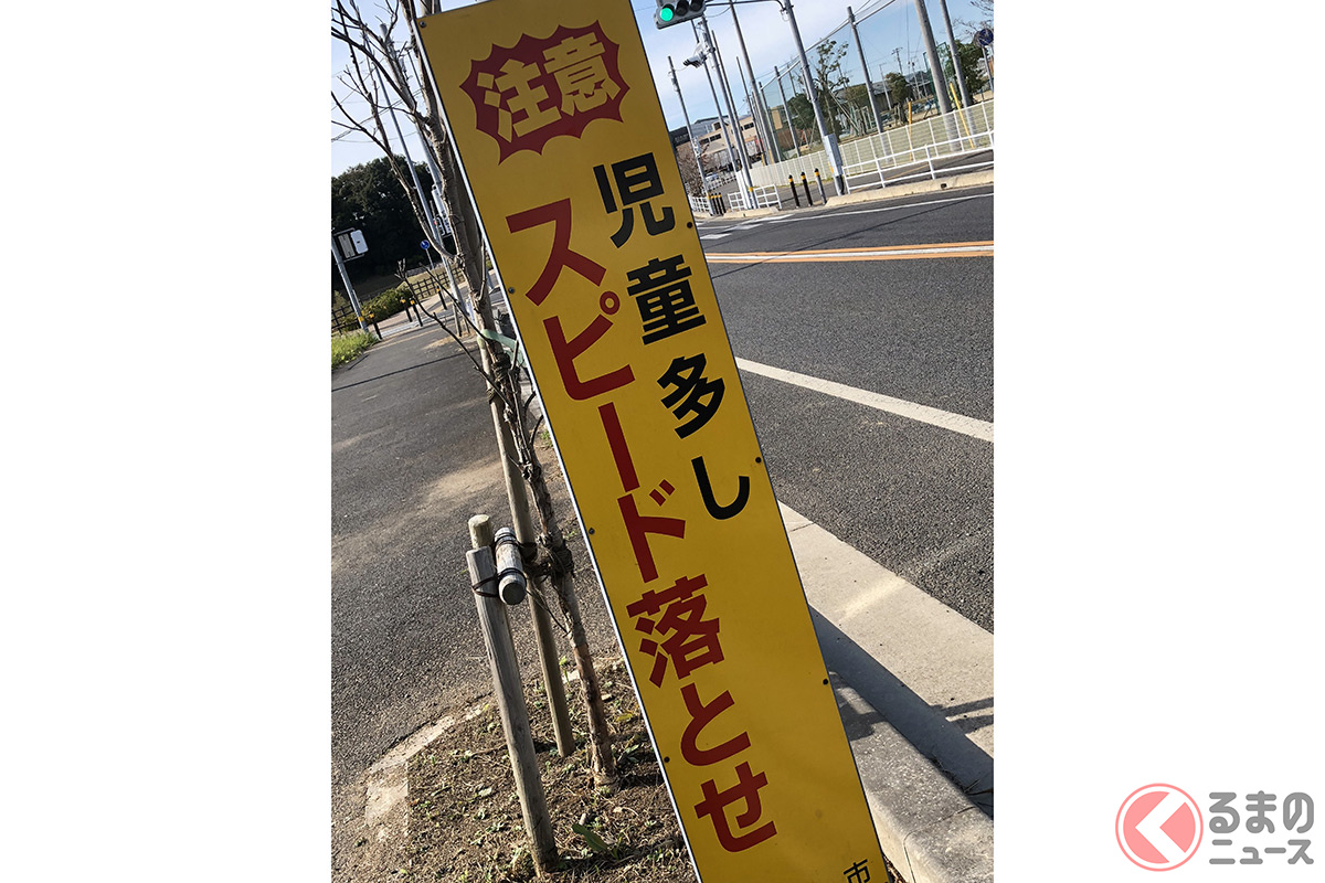 住宅街や学校近くなどでは設置されていることが多い「スピード落とせ」の看板