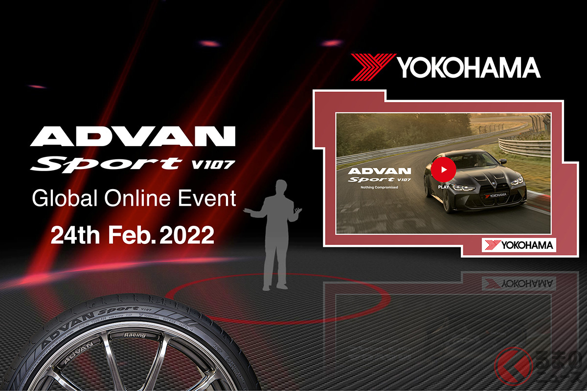 ヨコハマのグローバルフラッグシップタイヤの新商品、ウルトラハイパフォーマンスタイヤ「ADVAN Sport V107（アドバン・スポーツ V107）」のオンラインイベントが開催！