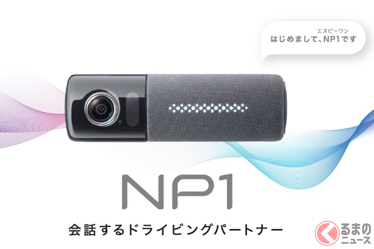 1台で何でもできちゃう!? ドライビングパートナー「NP1」