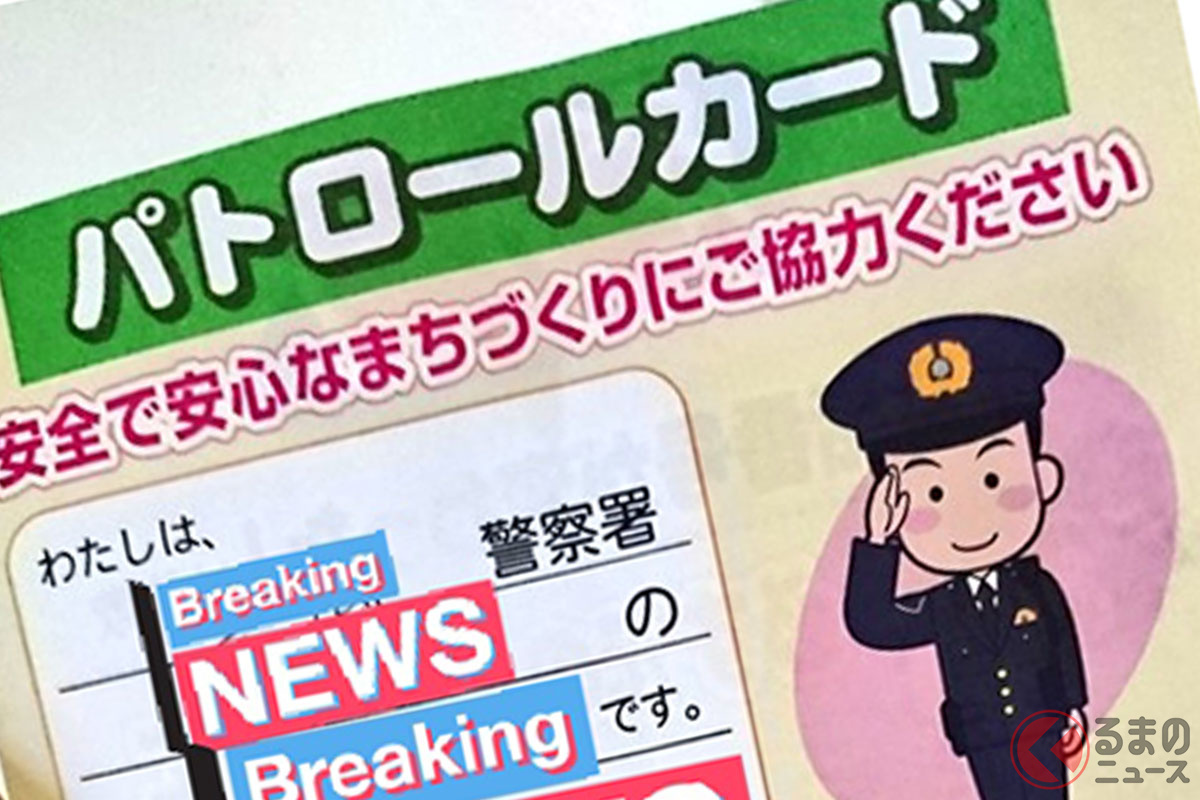 「絶対クルマ好きじゃん…」警官からのパトロールカードの内容がマニアック過ぎる…　画像提供：くろゆー（@kuro_yu_1998）さん