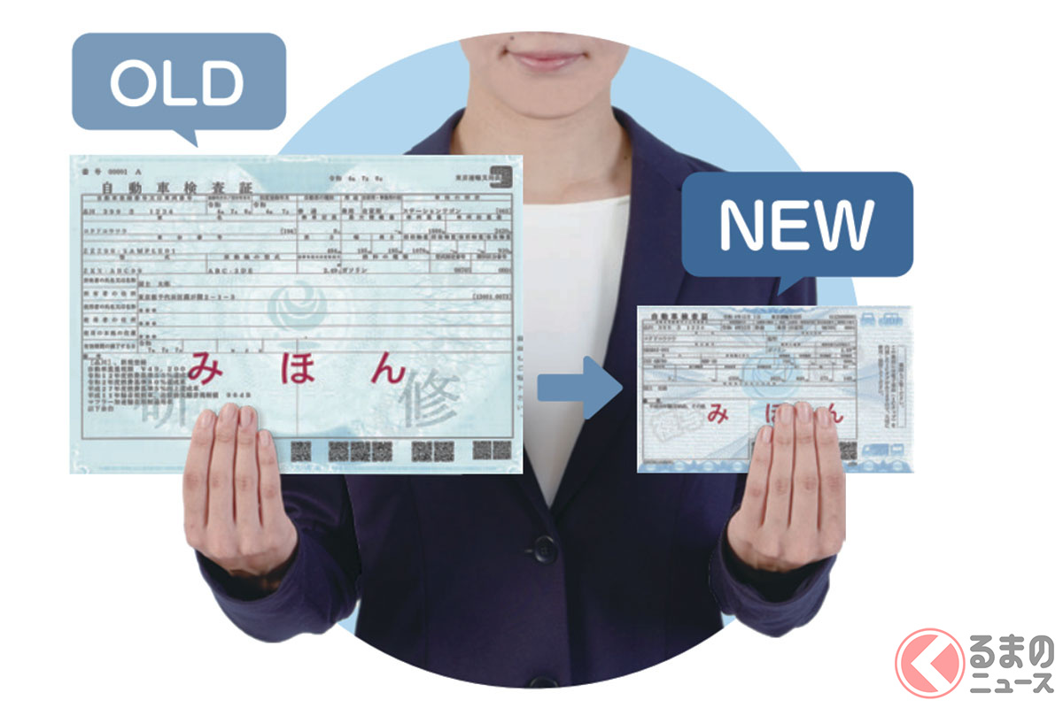 新「車検証」登場しばらくでデメリット露呈?