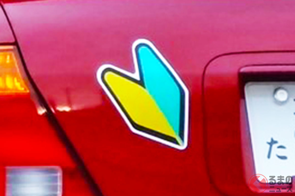 「ダサいから貼らない」はNG! 意外と知らない「初心者マーク」のルール