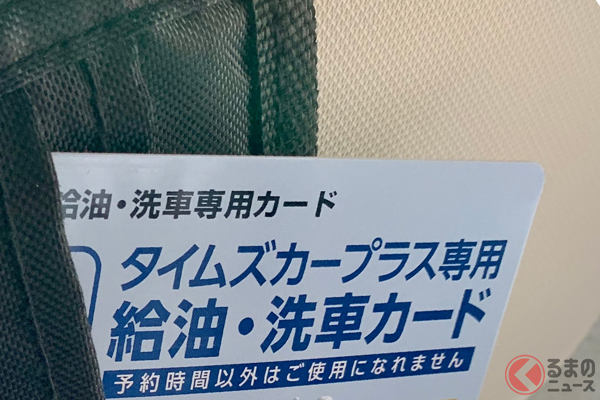 タイムズカーの場合、給油は車内に備え付けられた「給油・洗車カード」を使っておこなう