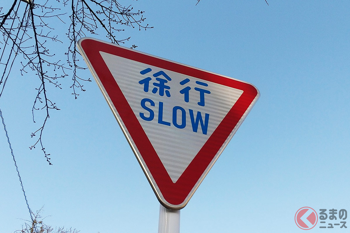 最近では「徐行」以外に「SLOW」と併記されている標識も存在