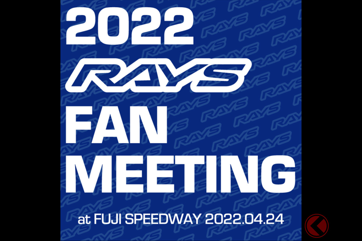 2022 RAYS FAN MEETINGが富士スピードウェイで開催決定!
