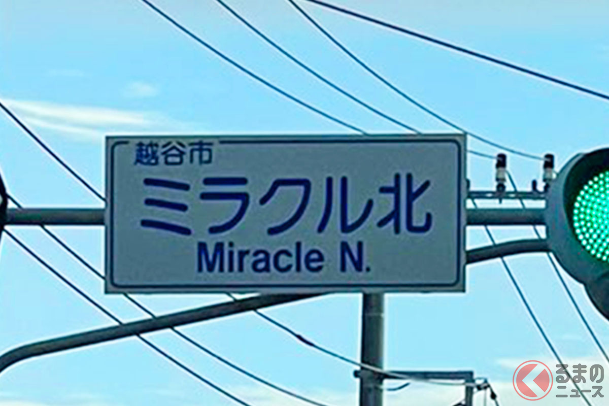 奇跡起きそう！ 埼玉県に存在する交差点　画像提供：七丸（@oresamananamaru）さん