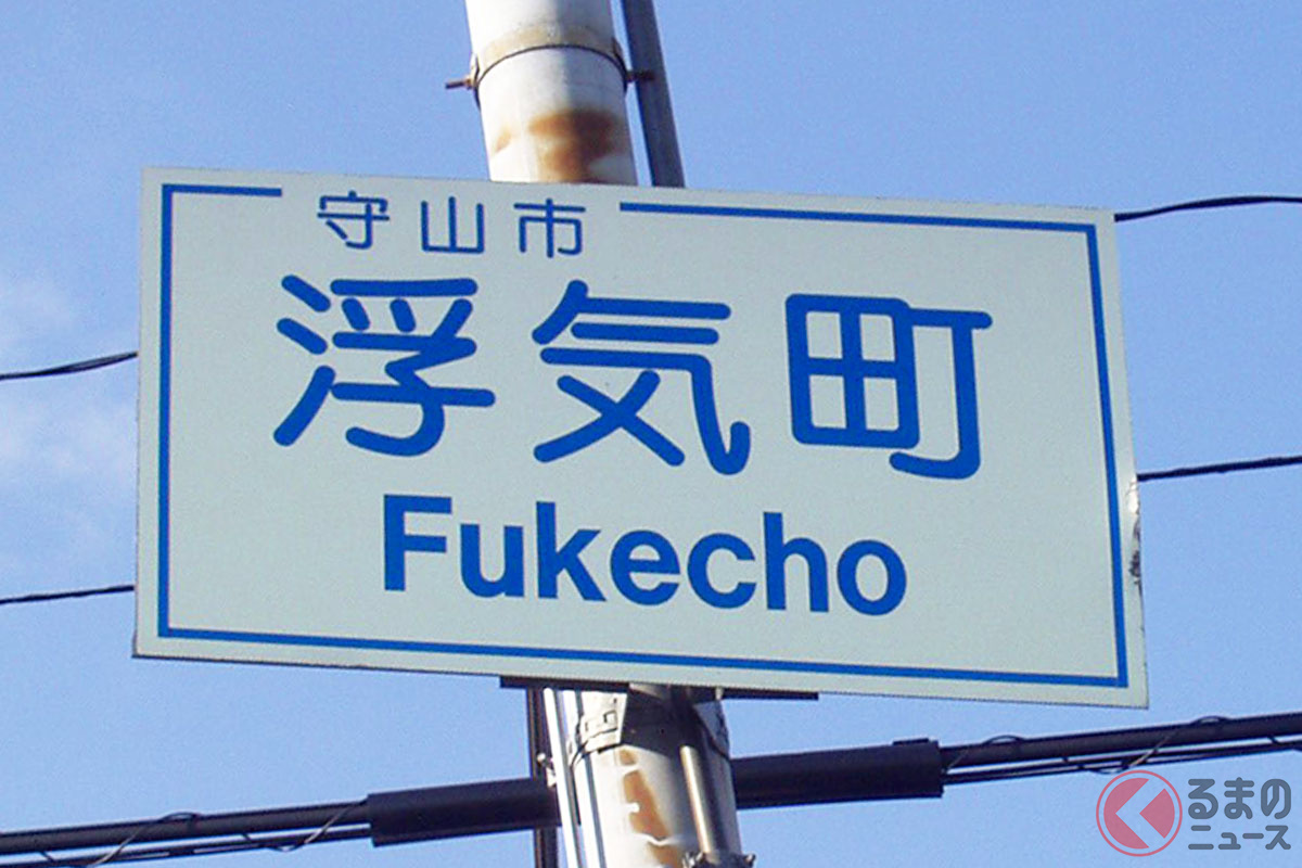 滋賀県に存在する「浮気町」一体どんな街なの!? 画像提供:ひろ(@6YJtuu0VgnbF4ND)さん