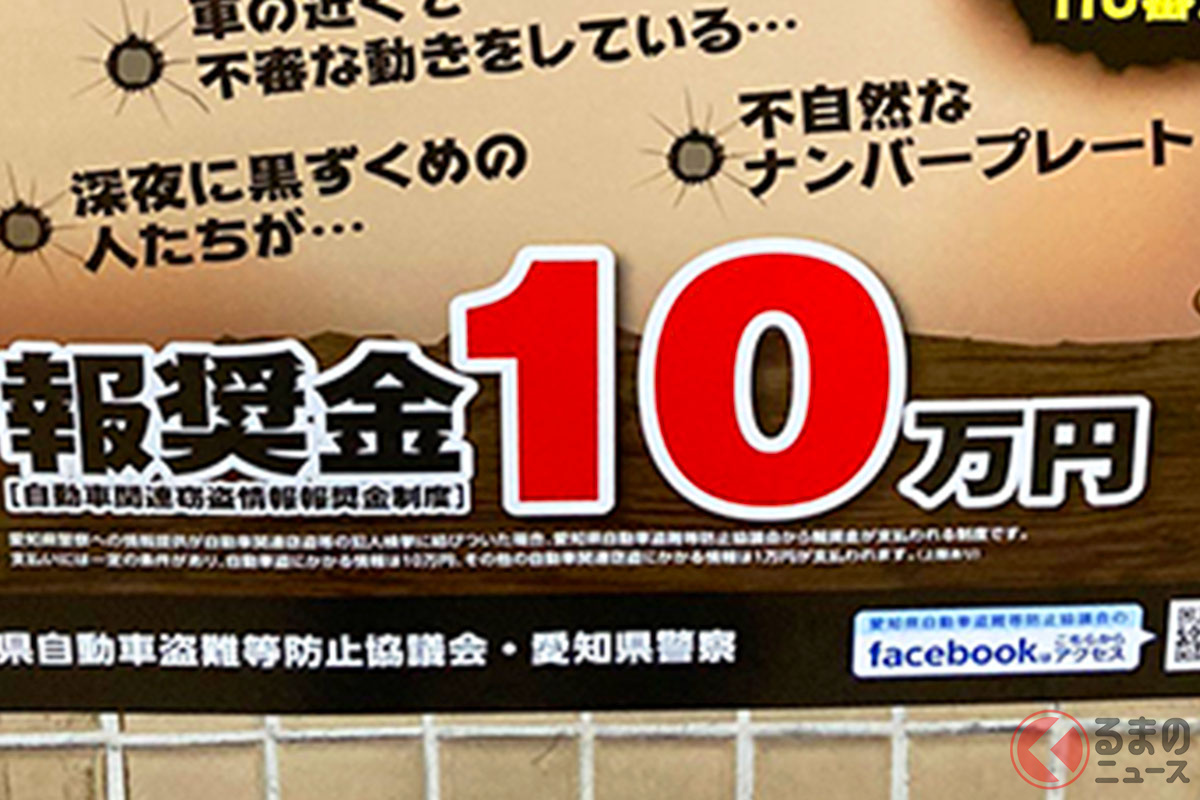 クルマ盗難に関する情報提供で10万円もらえる!? 愛知県警の本気度がスゴイ！ 画像提供：pakaniki（@tokagemoririn）さん