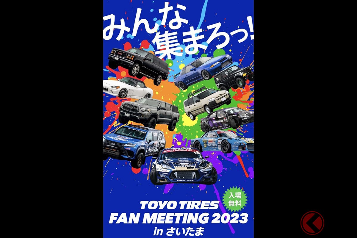 「TOYO TIRES FAN MEETING 2023 inさいたま」公式イメージ