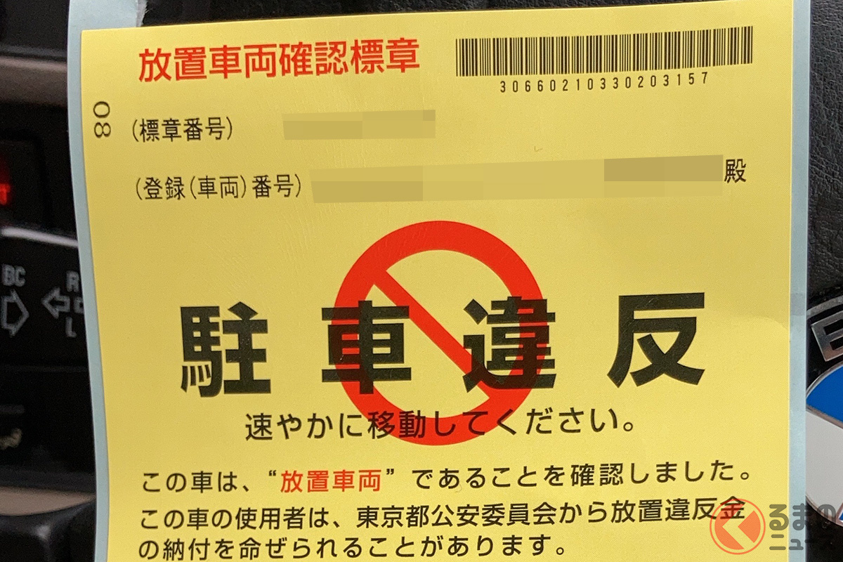 標章を持たないクルマを停めると通常よりも高い放置違反金が請求される